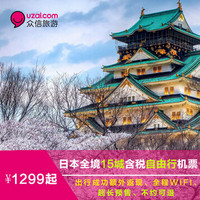 阿里旅行：上海往返日本15城东航含税机票（送wifi/不约可退）