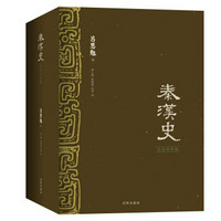 0点移动端：《秦汉史》（文白对照版、全3册）