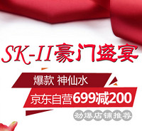 促销活动：京东 SK-II 护肤品专场