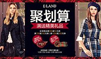 17日10点：聚划算 ELAND官方旗舰店 精选单品