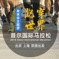 主题游：北京/上海-首尔 5天4晚马拉松游（往返含税机票+酒店4晚+2016首尔国际马拉松全程/10公里名额）