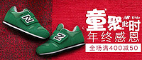 促销活动：天猫精选 new balance kids旗舰店 精选商品