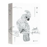 移动端：《涂一年 ：秘密花园的原创图绘手帐》