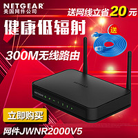 NETGEAR 美国网件 JWNR2000V5 300M 无线路由器穿墙WIFI