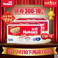 17日0点开抢：HUGGIES 好奇 金装 超柔贴身纸尿裤大号L 129片*2