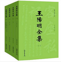 移动端：《王阳明全集》（套装1-4册）