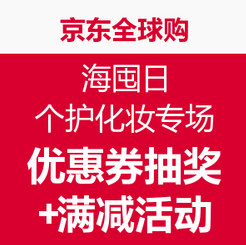 海淘券码:京东全球购 海囤日 个护化妆专场 满9