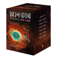 2015新版：银河帝国：《基地七部曲》+《机器人五部曲》+《帝国三部曲》+凑单书