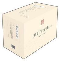 《黄仁宇全集》（第二版、套装全15册）