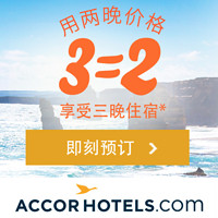 酒店活动：Accorhotel 雅高酒店 预订全球酒店