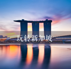 自由行:天津\/南京-新加坡 5\/6天自由行 (往返含税