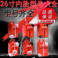 Kenda 建大  26* 山地车内胎