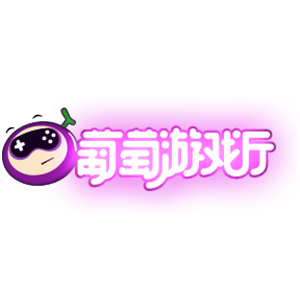 葡萄游戏厅品牌logo