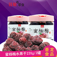 晋龙食品 蜜杨梅干果脯果干蜜饯 228g*2罐