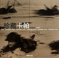 《珍藏卡帕（Robert Capa）》