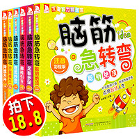 正版脑筋急转弯 小学注音版大全