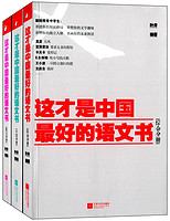 《这才是中国最好的语文书:综合分册+小说分册+散文分册》