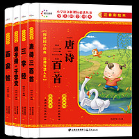 唐诗三百首 三字经 弟子规千字文 百家姓全4册 彩图注音版