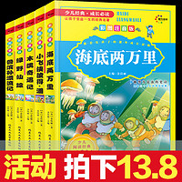 彩图注音版 海底两万里 木偶奇遇记 绿野仙踪鲁滨孙漂流记 小飞侠彼得番 经典名著全5本