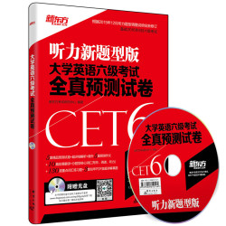新东方英语六级考试全真预测卷 6元包邮(需用