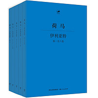 日知古典丛书：《伊利亚特》（套装全5册）+《伊索寓言》+《云马蜂》