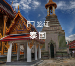 旅游签证:泰国个人旅游签证(北京领区) 199元_