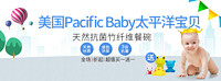 促销活动：丰趣海淘  Pacific Baby品牌专场