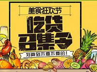 促销活动：汉购网 吃货召集令 美食专场