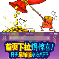 优惠券码：京东 最新版App 首页下拉 玩游戏