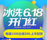 促销活动：京东 冰洗6.18专场