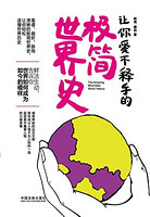 《让你爱不释手的极简世界史》 kindle版