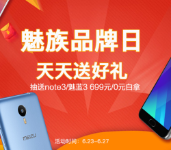 促销活动:魅族品牌日-优惠活动 领券购机+秒杀