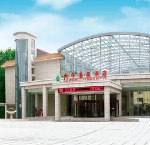 特价酒店:河北保定 徐水大午温泉酒店 豪华间1晚 含双份早餐 温泉度假