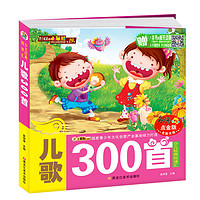 小笨熊 儿歌300首 彩图注音版