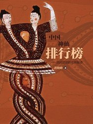 《中国神仙排行榜》Kindle版 2.5元_亚马逊中国
