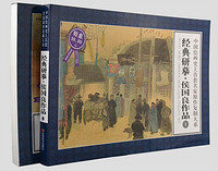 连环画集：《经典研摹·侯国良作品》（精装八开、共2册）