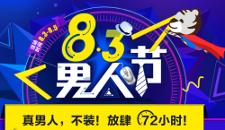 促销活动国美在线83男人节促销专场
