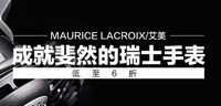 促销活动：中免商城 MAURICE LACROIX 艾美机械表专场