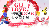 促销活动：国美海外购 GO LOVE 七夕节专场