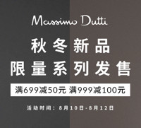 优惠券码：聚划算 Massimo Dutti 天猫品牌团 秋冬新品+春夏折扣