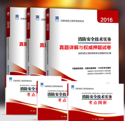 《2016年一级注册消防工程师书考试教材》 9