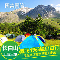 自由行：上海-长白山4天3晚自由行（往返含税机票+全程酒店住宿）