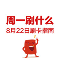 周一刷什么 8月22日 信用卡攻略 