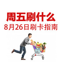 周五刷什么 8月26日 信用卡攻略