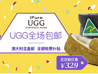 促销活动：西集网 ipure UGG包邮专场