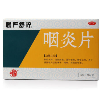 慢严舒柠 咽炎30片 1盒