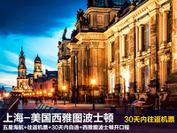 特价机票：上海-美国西雅图/波士顿2-30天往返含税机票 海航直飞