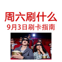 周六刷什么 9月3日 信用卡攻略