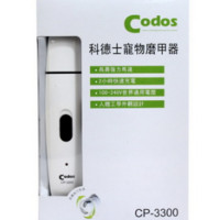 Codos 科德士 CP-3300 宠物磨甲器