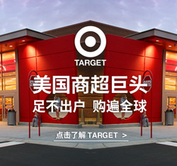 促销活动:天猫国际 TARGET海外旗舰店 开业大